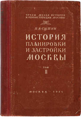Сытин П.В. История планировки и застройки Москвы. Т. 2. [Из 3-х]. М., 1954.